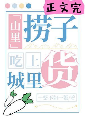 山里捞子吃上城里货