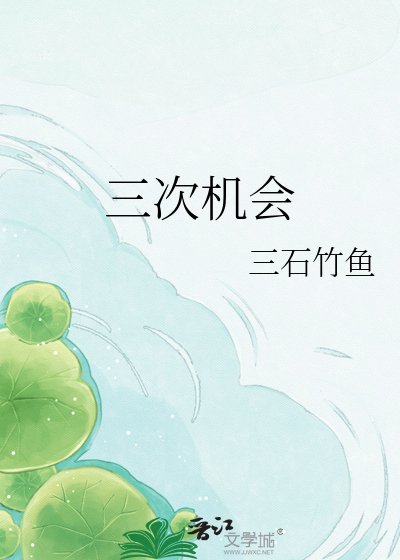《三次机会》