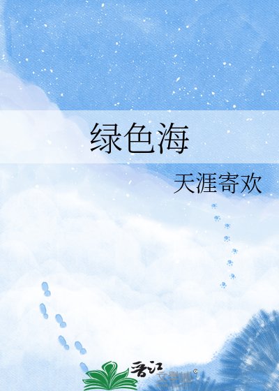 綠色海