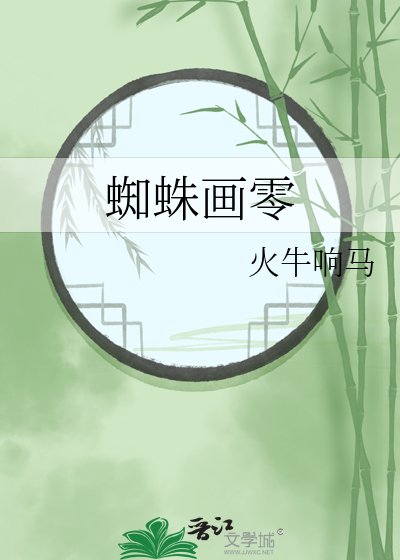 《蜘蛛画零》