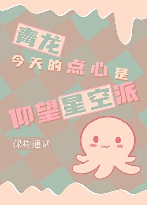 青龍今天的點心是仰望星空派