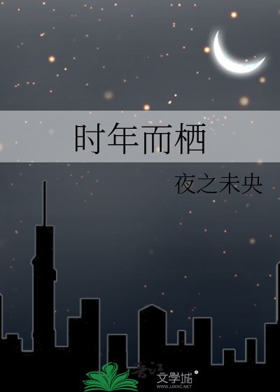 时年而栖