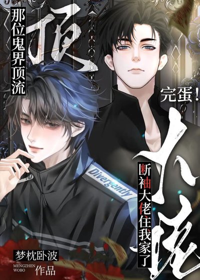 《鬼界顶流大佬住我家后》