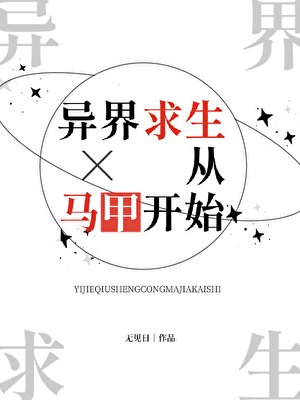 异界求生从马甲开始