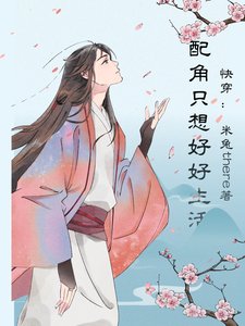 快穿：配角只想好好生活