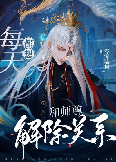 每天都想和师尊解除关系