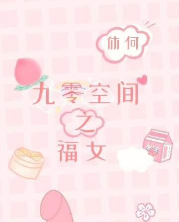 《九零空间之福女》
