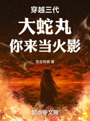 (火影同人)穿越三代:大蛇丸,你来当火影
