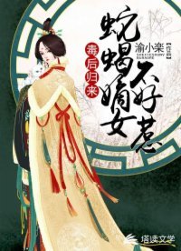《毒后归来:蛇蝎嫡女不好惹》
