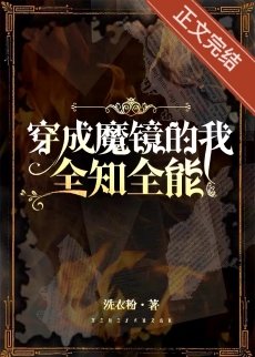 《穿成魔镜,全知全能》