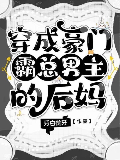 《穿成豪门霸总男主的后妈》