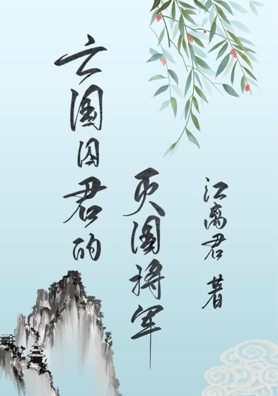 《亡国囚君的灭国将军》