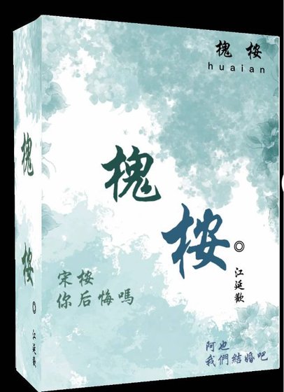 《槐桉》