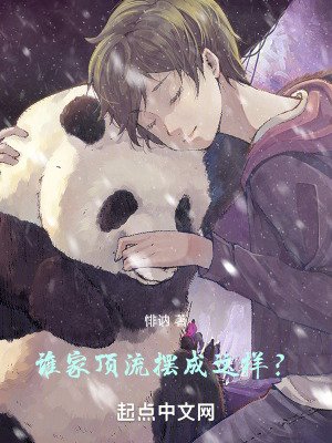 《谁家顶流摆成这样?》