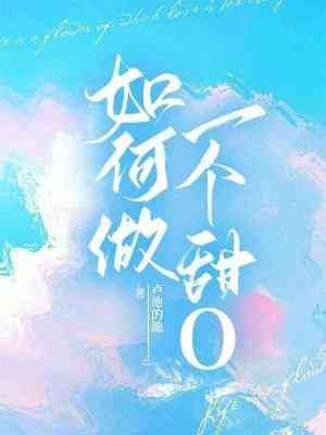 如何做一个甜O