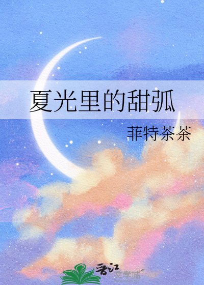 夏光里的甜弧