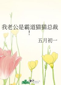 我老公是霸道猫猫总裁！