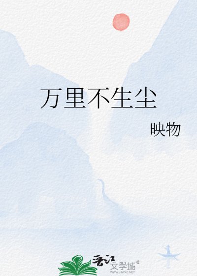 万里不生尘