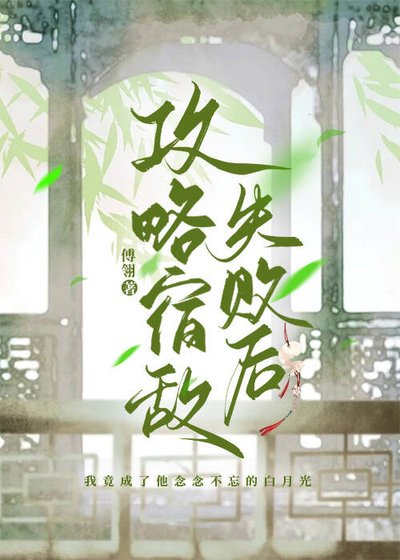 攻略宿敵失敗後