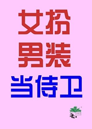 女扮男装当侍卫(穿书)