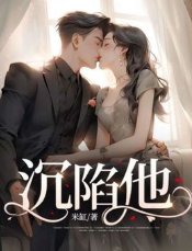 《沉陷他》