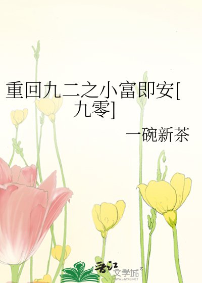 重回九二之小富即安[九零]