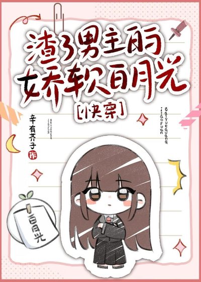渣了男主的娇软白月光[快穿]