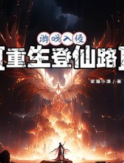 游戏入侵：重生登仙路/从游戏开始重生修仙