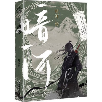 暗河传
