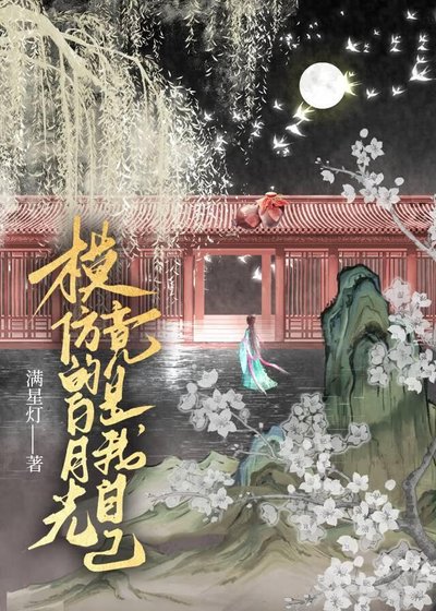《模仿的白月光竟是我自己》