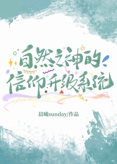 《自然之神的信仰升级系统(基建)》