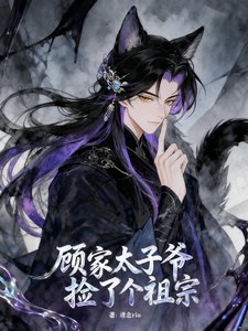 顾家太子爷捡了个祖宗