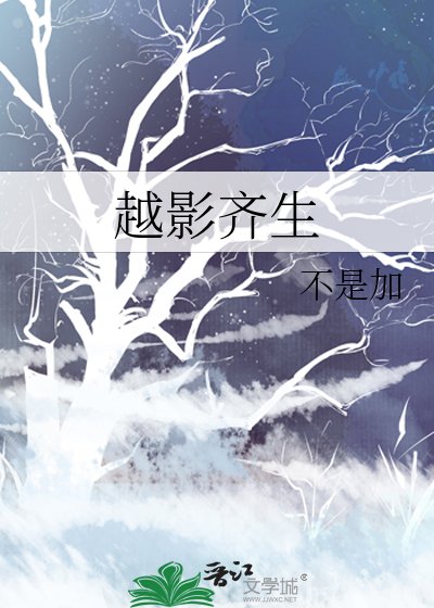 越影齊生