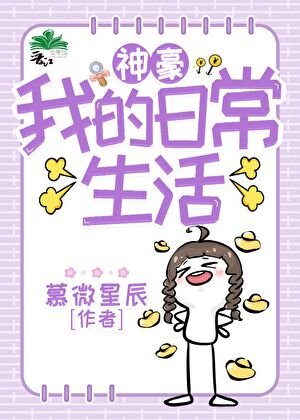 神豪：我的日常生活
