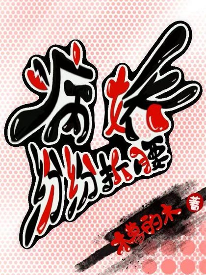 病娇纷纷折腰