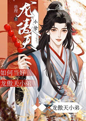 如何当好龙傲天小弟