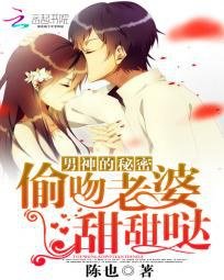 冰山男神的戀愛秘密/男神的秘密：偷吻老婆甜甜噠