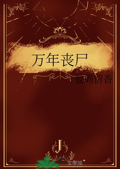 万年丧尸