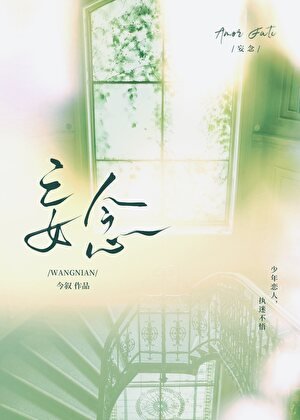 《妄念》