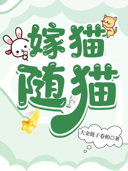 嫁貓隨貓