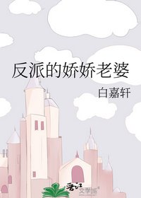 反派的娇娇老婆