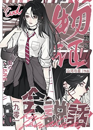 物证会说话[九零]