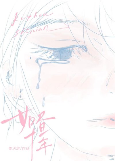 《如晝十年》
