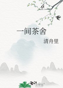《一间茶舍》