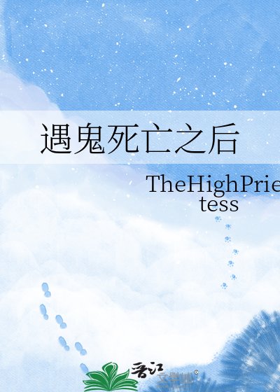 《遇鬼死亡之后》