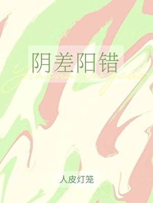 《阴差阳错》