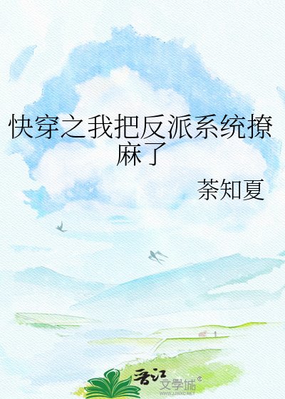 快穿之我把反派系统撩麻了