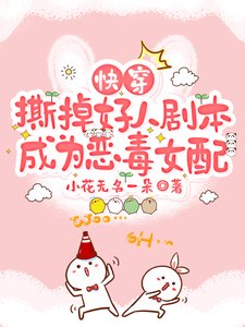 快穿：撕掉好人剧本成为恶毒女配