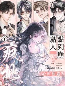 心聲洩露?四個瘋批黏人黏到崩