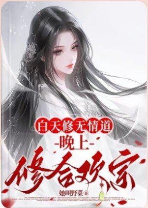白天修无情道,晚上修合欢宗